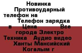 Новинка! Противоударный телефон на 2sim - LAND ROVER hope. Телефон-зарядка. 2в1  › Цена ­ 3 990 - Все города Электро-Техника » Аудио-видео   . Ханты-Мансийский,Когалым г.